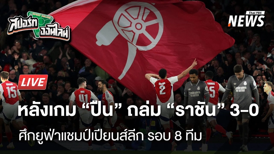 อาร์เซนอลฟอร์มดุถล่มมาดริดขาดลอย 3-0 | สปอร์ตออนไลน์ | 9 เม.ย.68