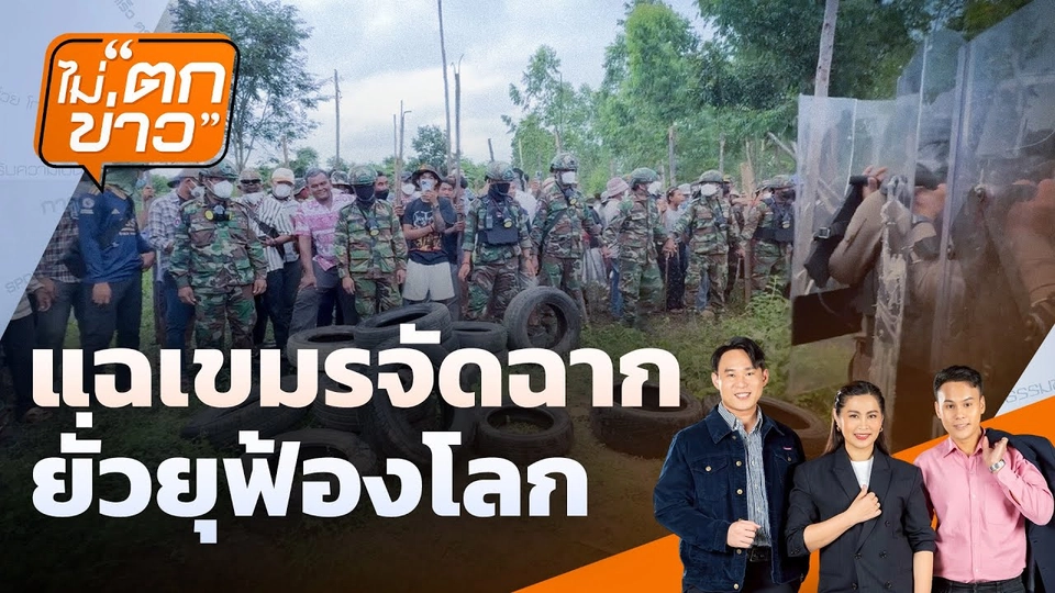 แฉเขมรจัดฉากยั่วยุฟ้องโลก | ไม่ตกข่าว | 19 ก.ย. 68