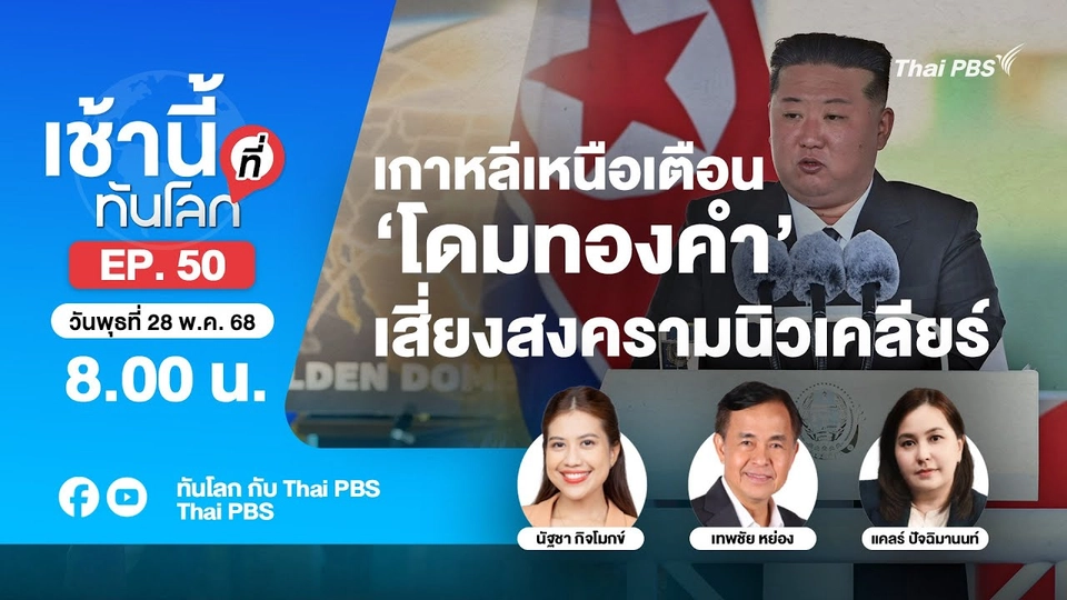 8.00 เช้านี้ที่ทันโลก EP.50 เกาหลีเหนือเตือน ‘โดมทองคำ’ เสี่ยงสงครามนิวเคลียร์ | 28 พ.ค. 68