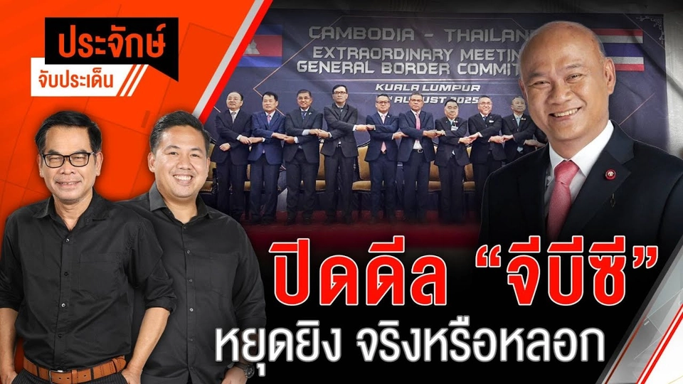 ปิดดีล “จีบีซี” หยุดยิง จริงหรือหลอก | ประจักษ์จับประเด็น | 8 ส.ค. 68