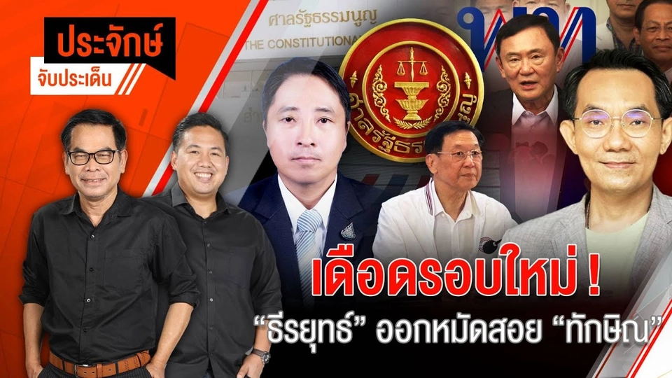 เดือดรอบใหม่! "ธีรยุทธ์" ออกหมัดสอย "ทักษิณ"  | 10 ต.ค. 67