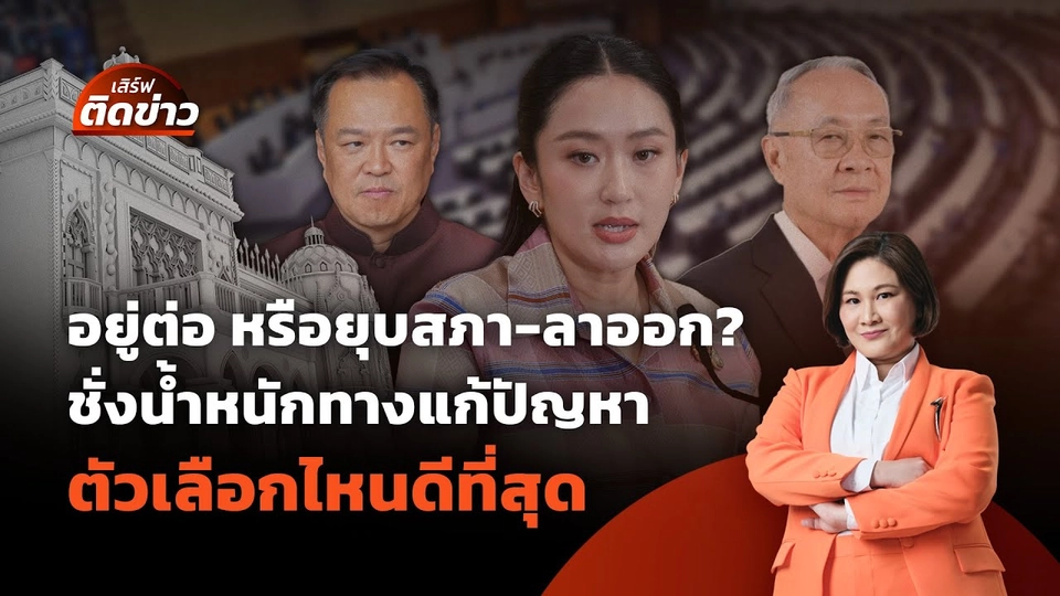 อยู่ต่อ หรือยุบสภา-ลาออก? ชั่งน้ำหนักทางแก้ปัญหา ตัวเลือกไหนดีที่สุด | เสิร์ฟติดข่าว