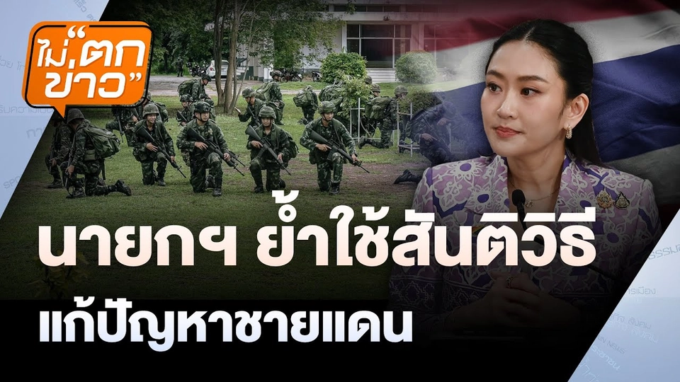 นายกฯ ย้ำใช้สันติวิธี แก้ปัญหาชายแดน  | ไม่ตกข่าว | 5 มิ.ย. 68