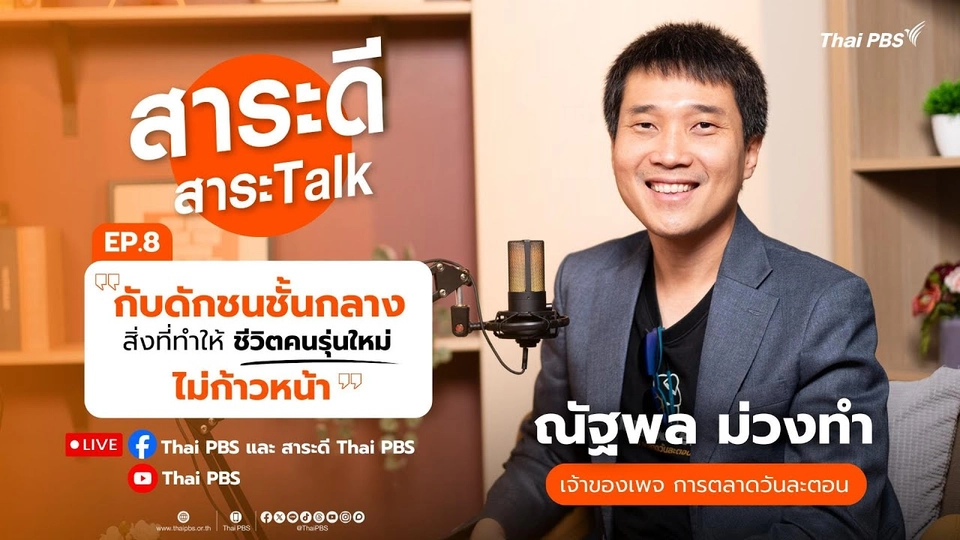 สาระดี สาระ Talk  EP.8 | “กับดักชนชั้นกลาง สิ่งที่ทำให้ ชีวิตคนรุ่นใหม่ ไม่ก้าวหน้า”