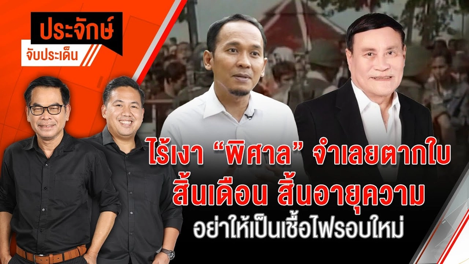 ไร้เงา "พิศาล" จำเลยตากใบ สิ้นเดือน สิ้นอายุความ อย่าให้เป็นเชื้อไฟรอบใหม่ | 4 ต.ค. 67