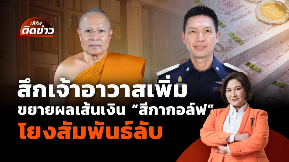 สึกเจ้าอาวาสเพิ่ม ขยายผลสาวเส้นเงิน “สีกากอล์ฟ” | เสิร์ฟติดข่าว | 14 ก.ค. 68