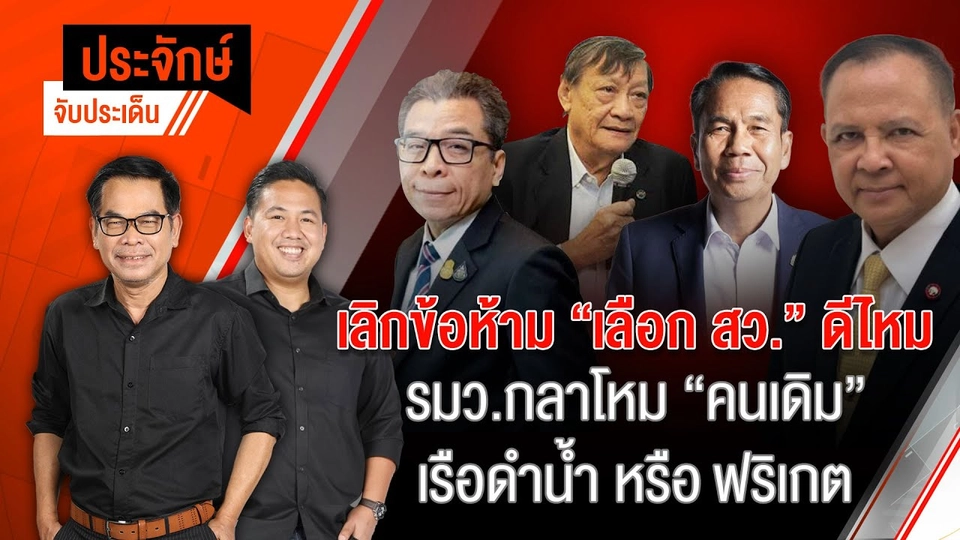 โคถึก "ชลน่าน" โดนเชือด ประกาศิตหรือบกพร่อง | 2 พ.ค. 67