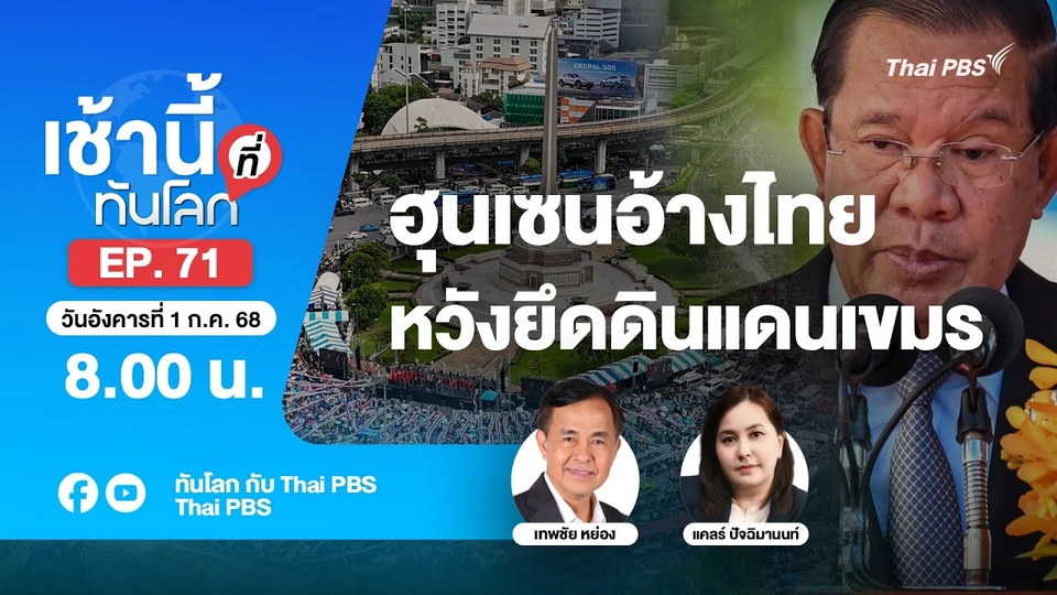 8.00 เช้านี้ที่ทันโลก EP.71 ฮุนเซนอ้างไทยหวังยึดดินแดนเขมร | 1 ก.ค. 68
