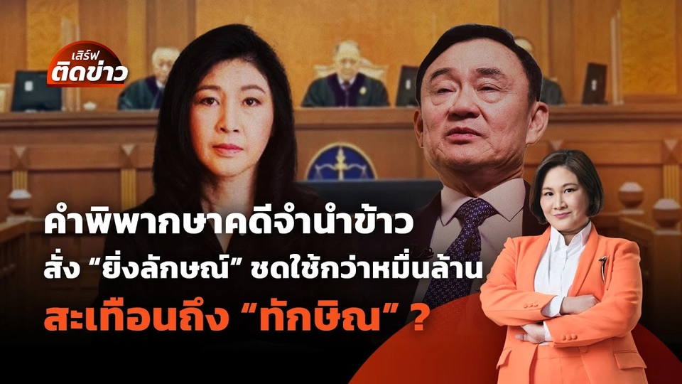 ศาลสั่ง "ยิ่งลักษณ์" ชดใช้กว่าหมื่นล้าน | เสิร์ฟติดข่าว | 22 พ.ค. 68