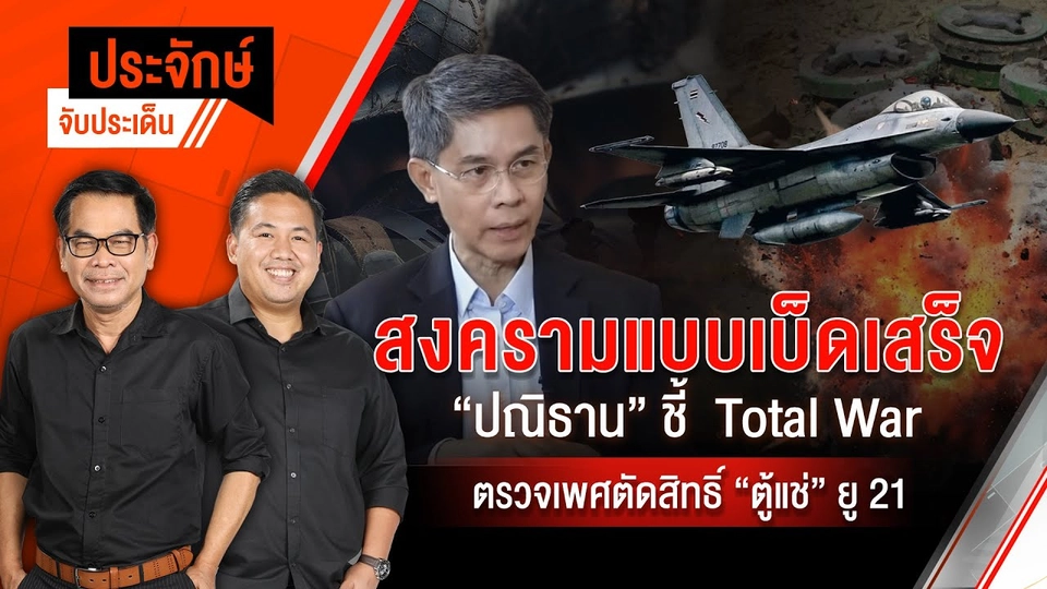 สงครามเบ็ดเสร็จ "ปณิธาน" ชี้ Total War | ประจักษ์จับประเด็น | 13 ส.ค. 68