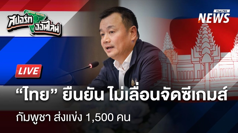 ไทยไม่เลื่อนจัดซีเกมส์ กัมพูชา ส่งเเข่ง 1,500 คน | สปอร์ตออนไลน์  | 25 มิ.ย. 68