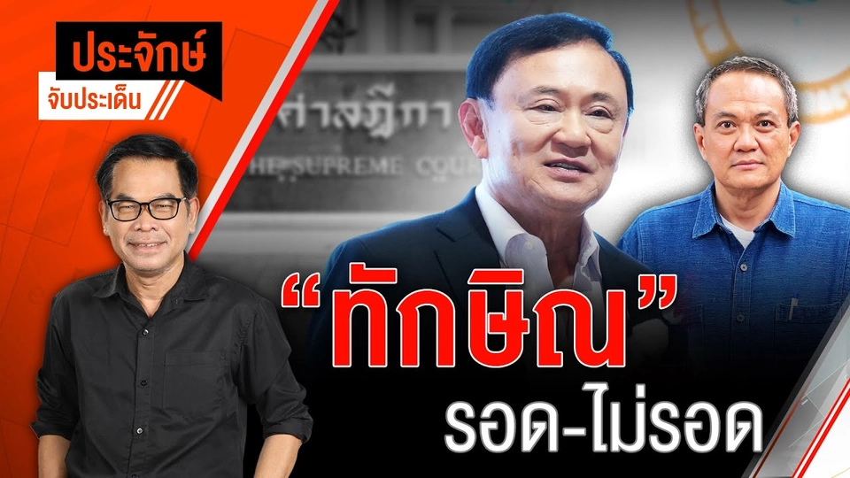 ทักษิณ”รอด-ไม่รอด? | ประจักษ์จับประเด็น | 9 ก.ย.68