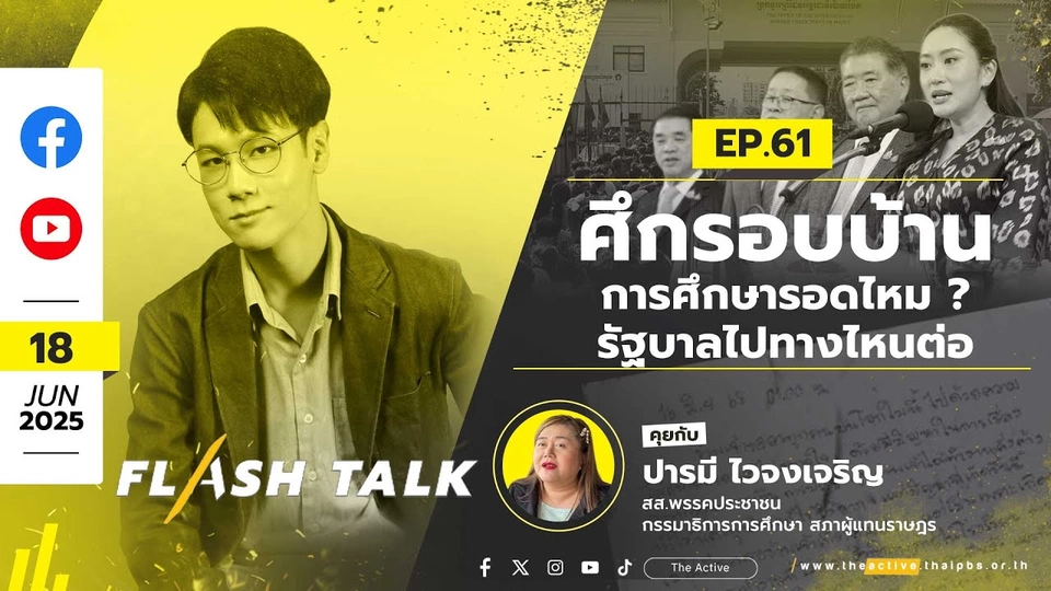 ศึกรอบบ้าน การศึกษารอดไหม ? รัฐบาลไปทางไหนต่อ | FlashTalk EP.61 | 18 มิ.ย. 68