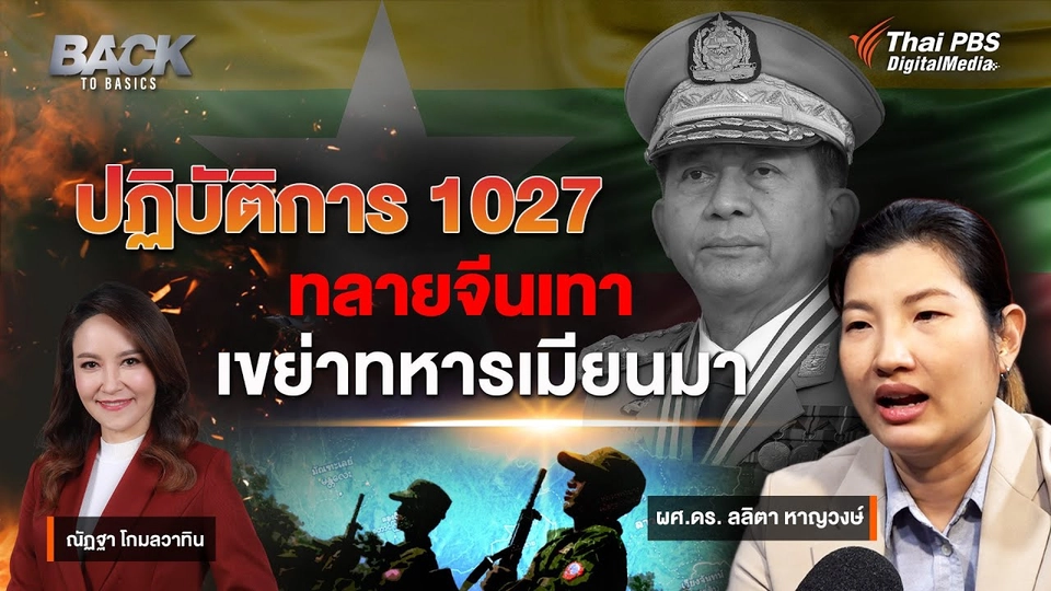ปฏิบัติการ 1027 ทลายจีนเทา - เขย่าทหารเมียนมา