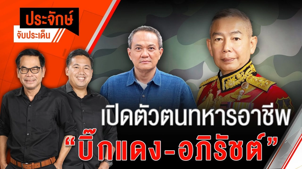 เปิดตัวตนทหารอาชีพ “บิ๊กแดง - อภิรัชต์“ | 11 ก.ย. 67