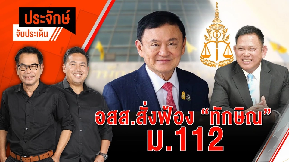 อสส.สั่งฟ้อง “ทักษิณ” ม.112 | 29 พ.ค. 67