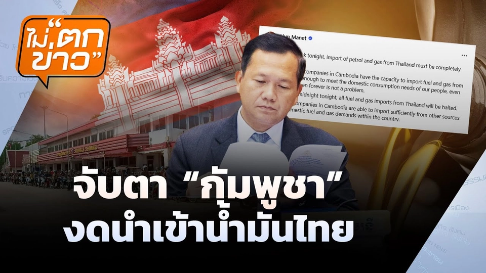 กัมพูชายกเลิกนำเข้าน้ำมัน  | ไม่ตกข่าว | 23 มิ.ย. 68