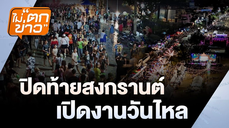 ปิดท้ายสงกรานต์ - เปิดงานวันไหล ชลบุรี