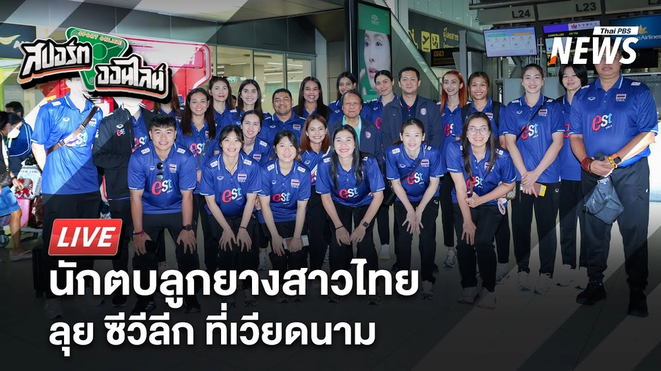 นักตบสาวไทย ลุย ซีวีลีก ที่เวียดนาม | สปอร์ตออนไลน์  | 6 ส.ค. 68