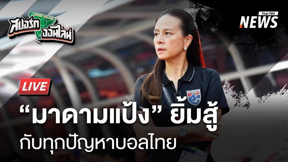 ”มาดามเเป้ง“ รับสภาพการเงินสมาคมบอลไทยติดลบ | สปอร์ตออนไลน์ | 17 ม.ค.68
