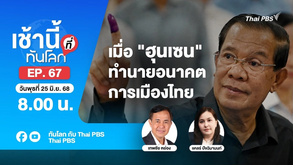 8.00 เช้านี้ที่ทันโลก EP. 67 เมื่อ "ฮุนเซน" ทำนายอนาคตการเมืองไทย | 25 มิ.ย. 68