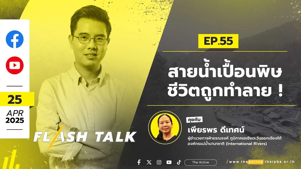 "สายน้ำเปื้อนพิษ ชีวิตถูกทำลาย !" | Flash Talk EP.55 | 25 เม.ย. 68