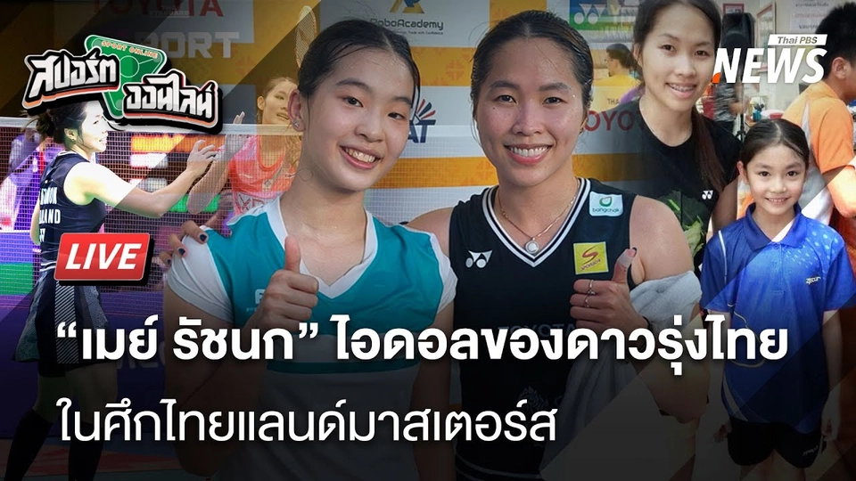 "เมย์ รัชนก"ไอดอลของดาวรุ่งไทยในศึกไทยแลนด์มาสเตอร์ | สปอร์ตออนไลน์ | 31 ม.ค.68