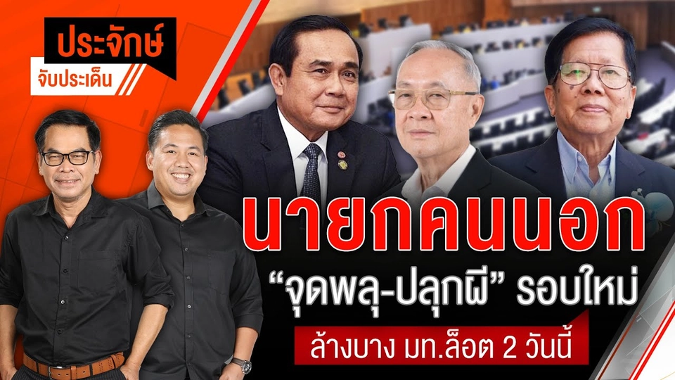 นายกฯคนนอก "จุดพลุ-ปลุกผี" รอบใหม่ | ประจักษ์จับประเด็น | 5 ส.ค. 68