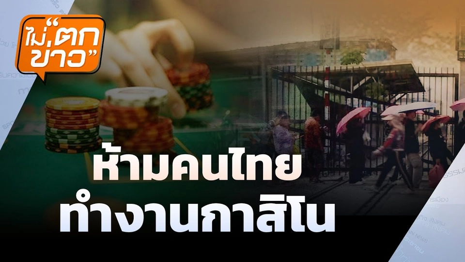 ห้ามคนไทย ทำงานกาสิโน  | ไม่ตกข่าว | 18 มิ.ย. 68
