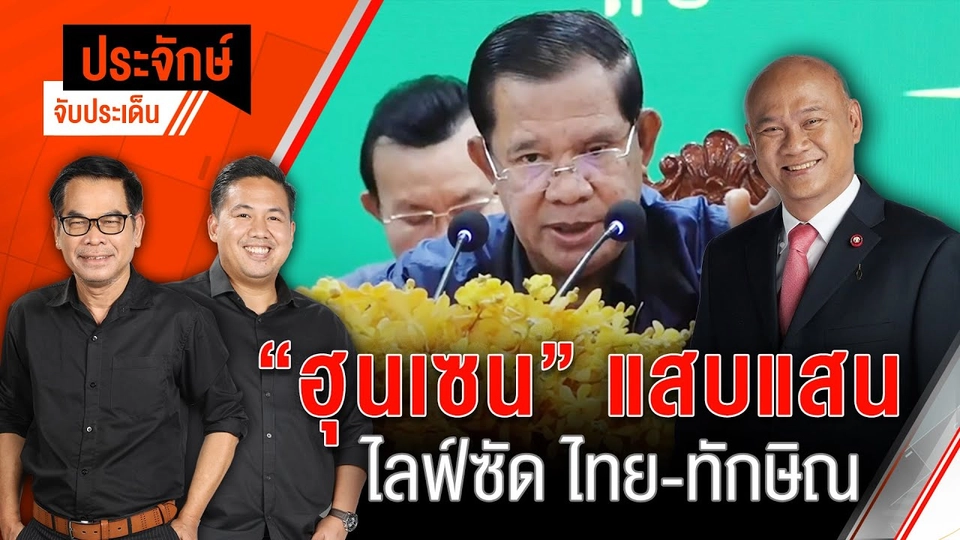 "ฮุนเซน" แสบแสน ไลฟ์ซัดไทย-ทักษิณ | ประจักษ์จับประเด็น | 27 มิ.ย. 68