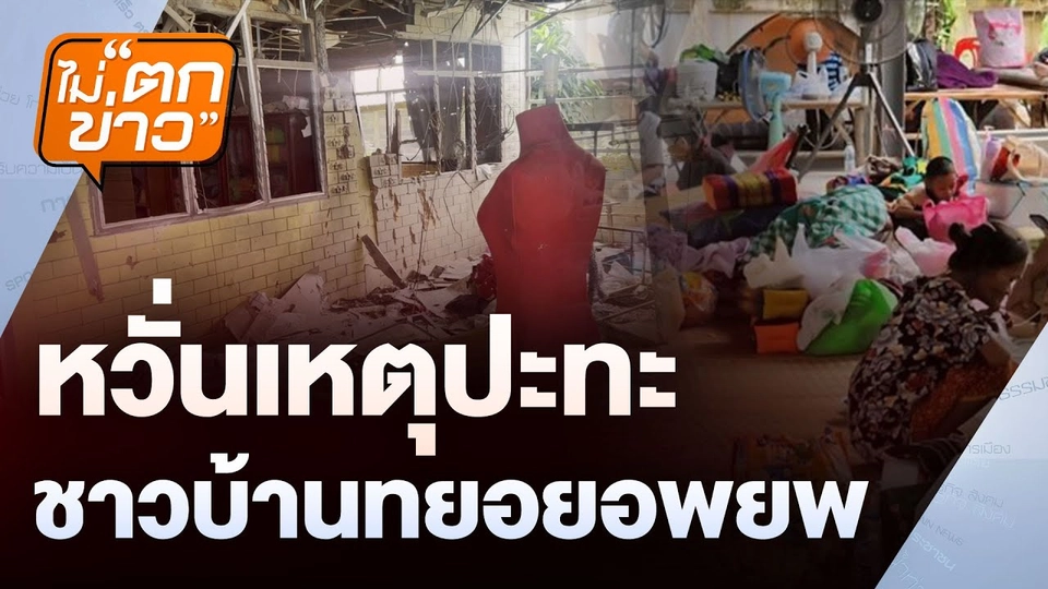 หวั่นเหตุปะทะ ชาวบ้านทยอยอพยพ | ไม่ตกข่าว | 22 ส.ค.68