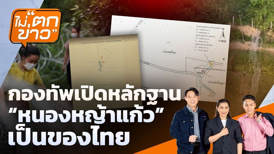 กองทัพเปิดหลักฐาน “หนองหญ้าแก้ว” เป็นของไทย | ไม่ตกข่าว | 23 ก.ย. 68