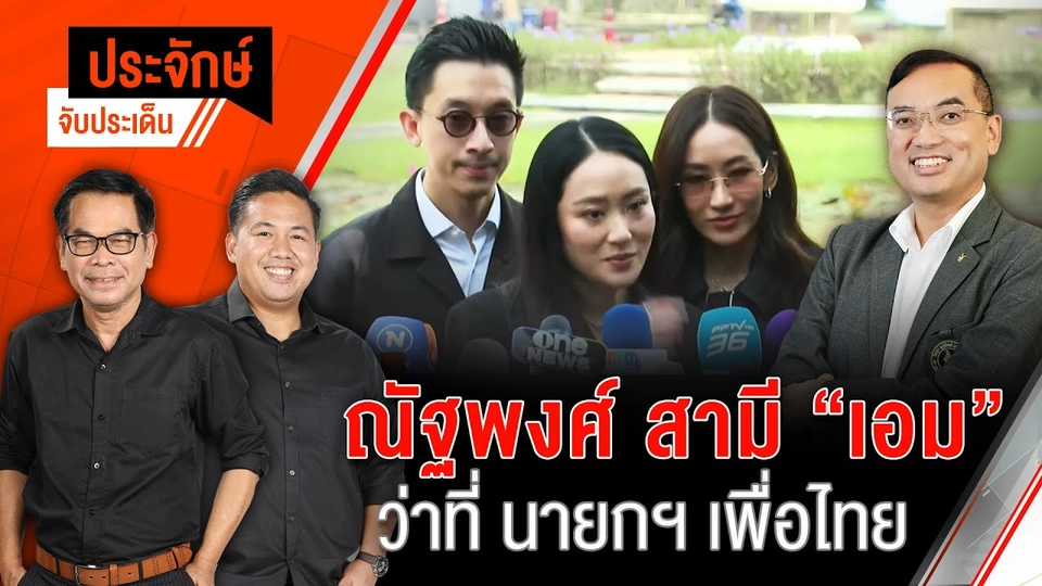 ณัฐพงศ์ สามี "เอม" ว่าที่นายกฯ เพื่อไทย | ประจักษ์จับประเด็น | 19 ก.ย. 68