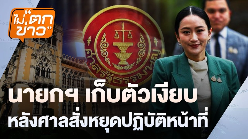 นายกฯ เก็บตัวเงียบ หลังศาลสั่งหยุดปฏิบัติหน้าที่ | ไม่ตกข่าว | 2 ก.ค. 68