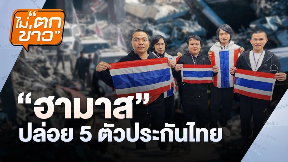 “ฮามาส" ปล่อย 5 ตัวประกันไทย | ไม่ตกข่าว | 31 ม.ค.68