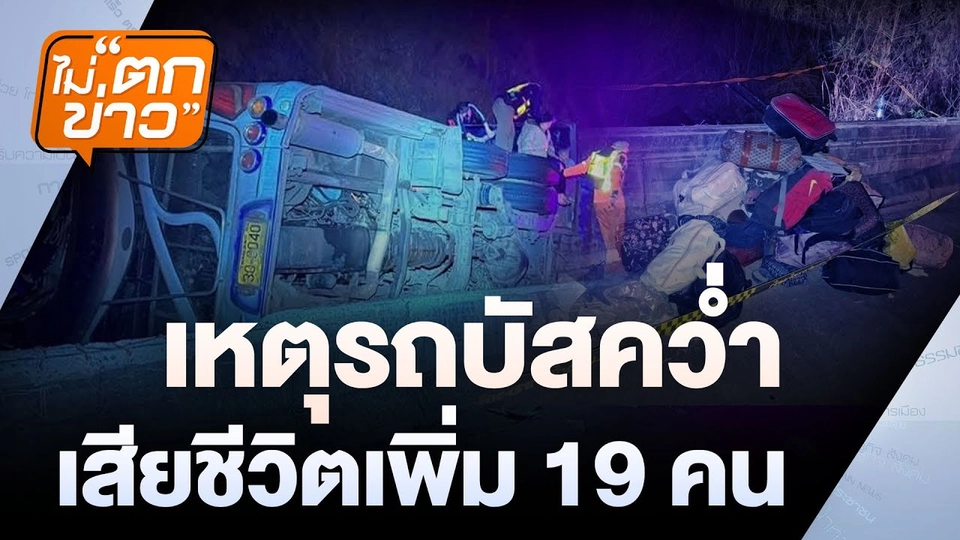 เหตุรถบัสคว่ำ เสียชีวิตเพิ่ม 19 คน | ไม่ตกข่าว | 27 ก.พ. 68