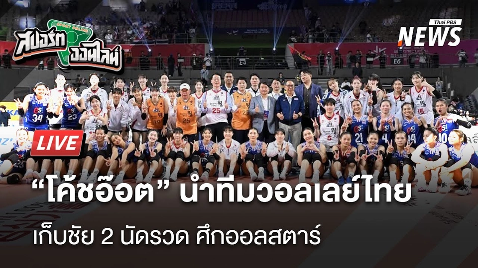 "โค้ชอ๊อต" นำทีมวอลเลย์ไทยเก็บชัย2นัดรวดศึกออลสตาร์  | สปอร์ตออนไลน์ | 21 เม.ย. 68
