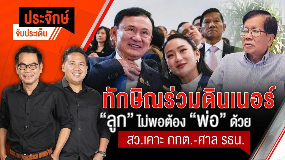 "ทักษิณ" ร่วมดินเนอร์ "ลูก" ไม่พอต้อง "พ่อ" ด้วย & สว.เคาะ กกต.-ศาล รธน. | ประจักษ์จับประเด็น