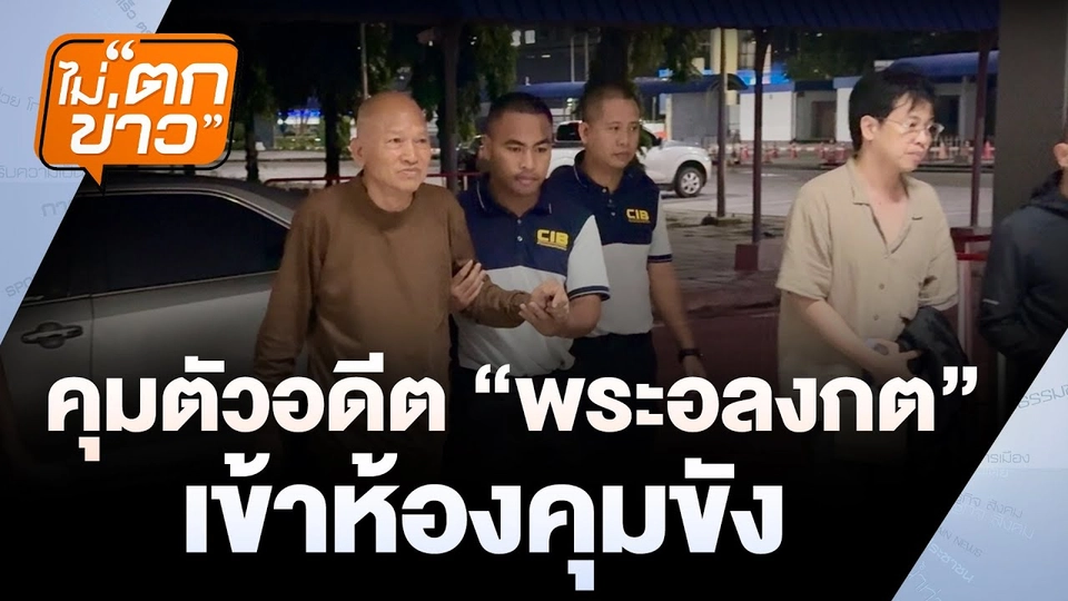 คุมตัวอดีตพระอลงกต เข้าห้องคุมขัง | ไม่ตกข่าว | 27 ส.ค. 68