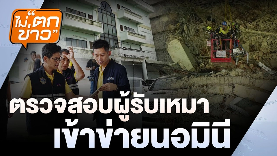 พบสัญญาผู้รอดชีวิต เร่งช่วยเหลือ | ไม่ตกข่าว | 3 เม.ย. 68