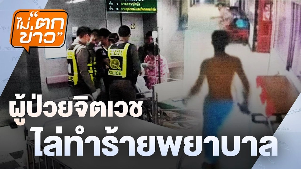 ผู้ป่วยจิตเวชไล่ทำร้ายพยาบาล | ไม่ตกข่าว | 27 พ.ย. 67