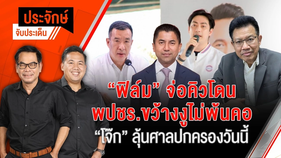 ประจักษ์จับประเด็น | 13 พ.ย. 67