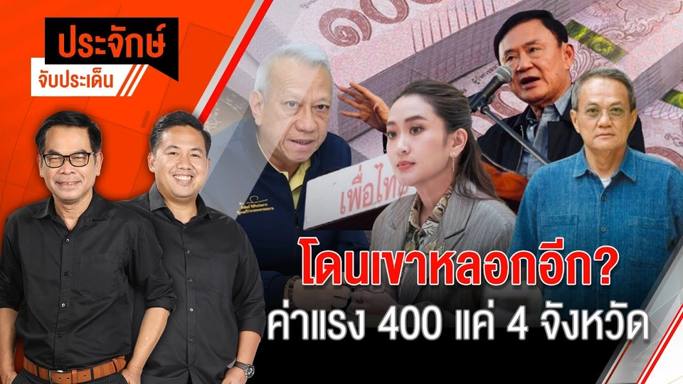 โดนเขาหลอกอีก? ค่าแรง 400 แค่ 4 จังหวัด | ประจักษ์จับประเด็น | 24 ธ.ค. 67