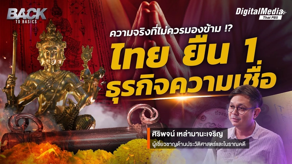 เทคโนโลยีก้าวหน้า วิถีชีวิตก้าวเดิน ความจริงที่ไม่ควรมองข้าม !? "ไทย" ยืน 1 ธุรกิจความเชื่อ