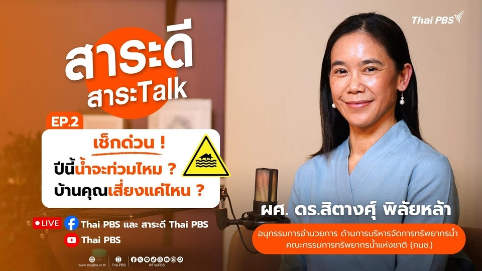 #สาระดีสาระTalk EP.2 เช็กด่วน! ปีนี้น้ำจะท่วมไหม ? บ้านคุณเสี่ยงแค่ไหน ? (20 ก.ค. 68)
