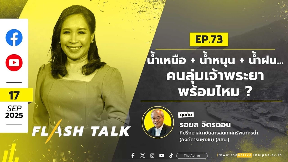 น้ำเหนือ + น้ำหนุน + น้ำฝน... คนลุ่มเจ้าพระยา พร้อมไหม ? | FlashTalk EP.73 | 17 ก.ย. 68