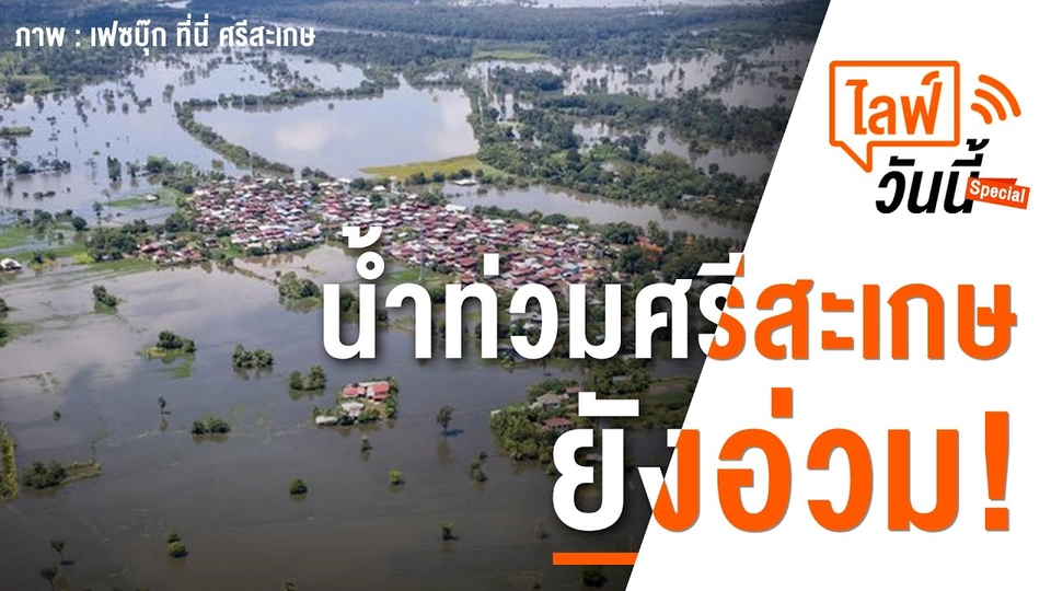 11.15 น. ไลฟ์วันนี้ น้ำท่วมศรีสะเกษ ยังอ่วม! (6 ต.ค. 65)