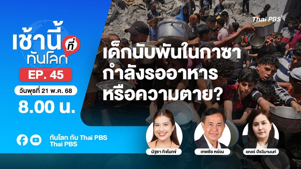 8.00 เช้านี้ที่ทันโลก EP.45 เด็กนับพันในกาซากำลังรออาหาร - หรือความตาย? | 21 พ.ค. 68