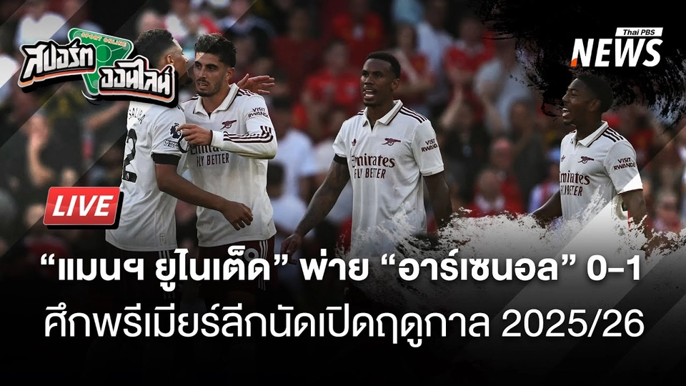 แมนฯยูไนเต็ด พ่าย อาร์เซนอล เปิดฤดูกาลพรีเมียร์ลีก | สปอร์ตออนไลน์ | 18 ส.ค.68