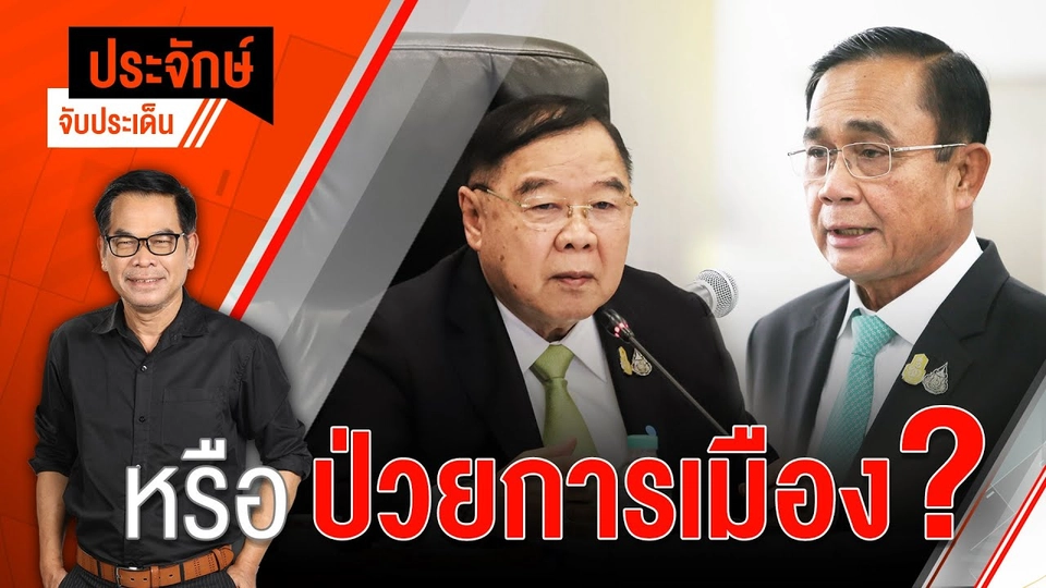 10.00 น. "ประจักษ์" จับประเด็น (6 ต.ค. 65)